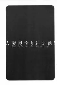 [Hidemaru] Hitozuma Okuzuki Chichi Monzetsu! | 人妻插到底乳悶絕! [Chinese]