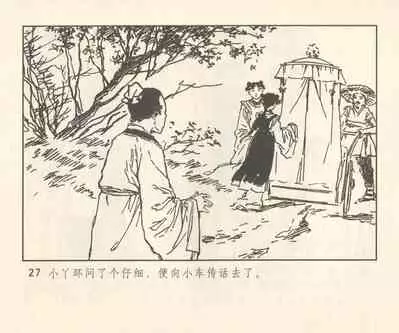 聊斋志异 张玮等绘 天津人民美术出版社 卷二十一 ~ 三十