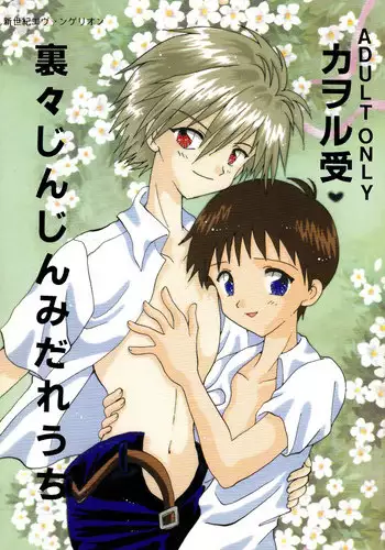 [Hoshiai Hiro & Kirigakure Takaya] - Ura Ura Jin Jin Midare Uchi (Evangelion)