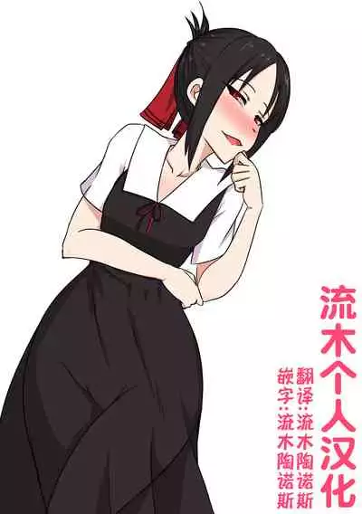 [Merkonig] B-Trayal 32 + Extras (かぐや様は告らせたい)（流木个人汉化）