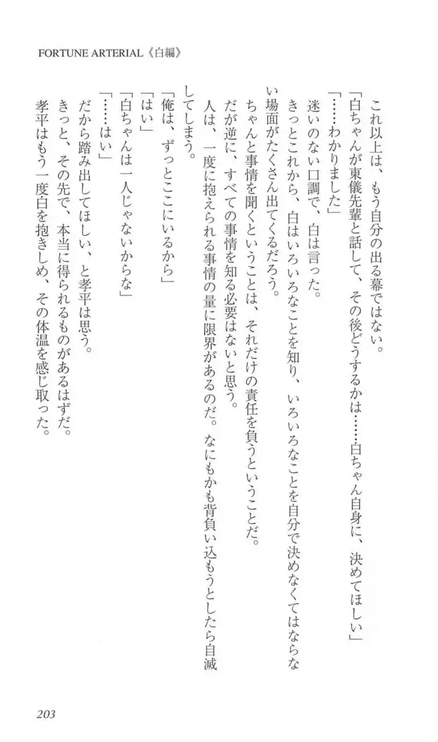 FORTUNE ARTERIAL 白編