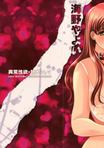 [Umino Yayoi] Ijou seiyoku Mesuinu toshite