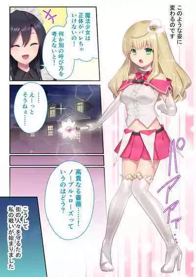 魔法少女ノーブル・ローズ ～最強魔物♂と「共生」セックス～ モザイクコミック総集編