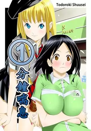 Ippunkan Haa Haa | ①分鐘喘息 Ch.1-3