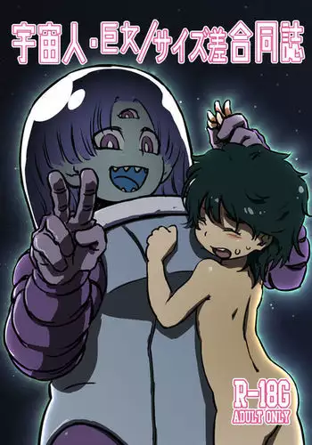 Uchūbito kyoon'na/ saizu-sa gōdō-shi