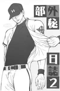 [Piccolo studio (Saru Pikkoro)] 部外秘日誌2