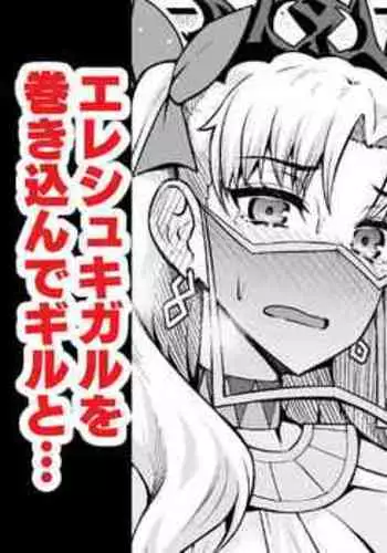 Ishtar, Ereshkigal o Makikonde Gil-kun to...