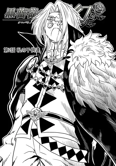 黒薔薇の夢幻