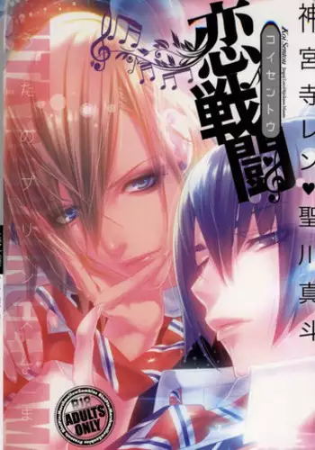 (SC54) [Binipin (Marshmallow Zombies)] Koi Sentou (Uta no Prince-sama)