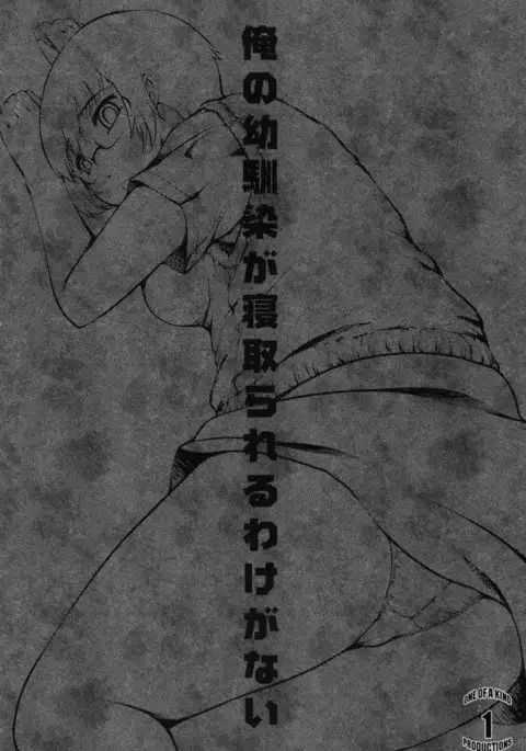 Ore no Osana Najimi ga Netorare ru Wake ga Nai