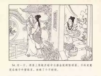 金瓶梅 第三回 宋慧莲偷期蒙厚爱 (八字金)[中国古善文化出版社]