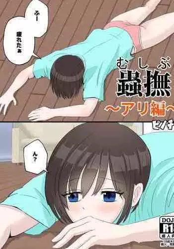 [pinochika] Mushibu ~Ari Hen~