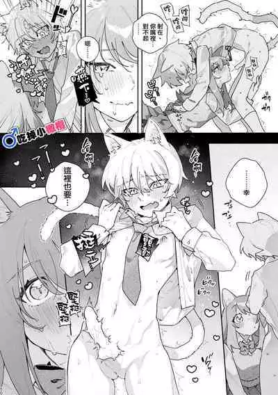 [UsachanGET]♂ ga uke. Neko-chan × neko-kun | 兩隻小貓咪[中文] [橄榄汉化组]