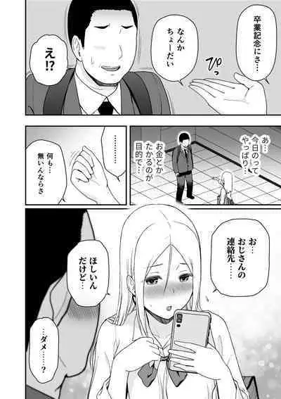 童貞おじさんと処女を捨てたいギャル