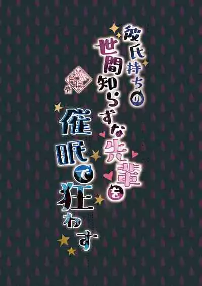 [Rocomani (Manatsu)] Kareshi Mochi no Sekenshirazu na Senpai o Saimin de Kuruwasu | 有男朋友的不谙世事的学姐因催眠而陷入疯狂 [Chinese] [白杨汉化组] [Digital]