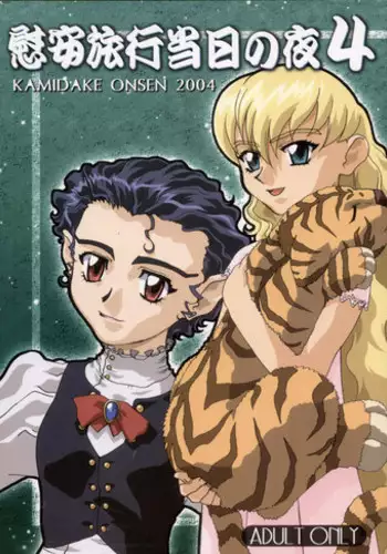 (C66) [Kamidake Onsen (Kajishima Masaki)] Ianryokou Toujitsu No Yoru 4 (Tenchi Muyou!)