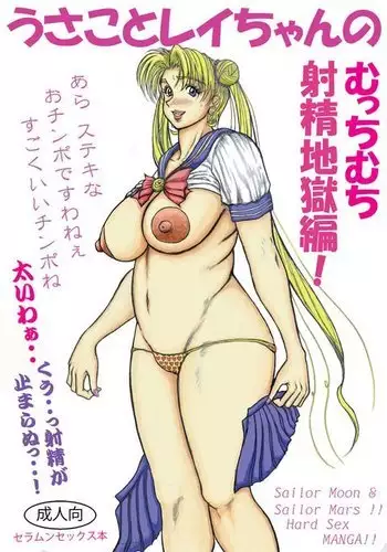 Usako to Rei-chan no Mutchimuchi Shasei Jigoku Hen!