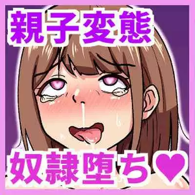 親子で変態奴隷堕ち