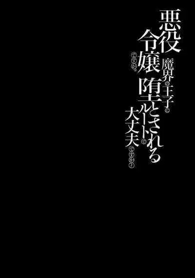 akuyaku reijōdesuga, makai no ōji ni oto sa reru rūto de daijōbudesuka? |身为恶役千金，堕落于魔界王子身下这条路线真的可以有？ 1-7