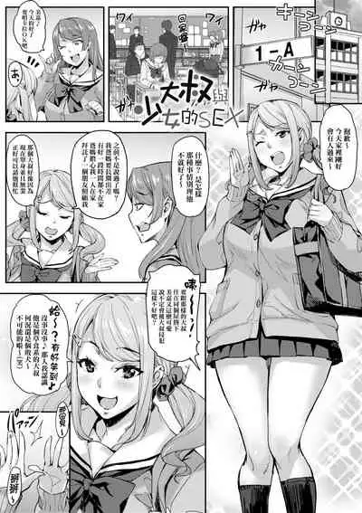 [Takurou] J-kei Seifuku Joshi Ecchi Shiyo ~Noukou Seikou Hamehame Doppyun~ | J系制服女子來跟大叔H吧♥ [Chinese] [Digital]