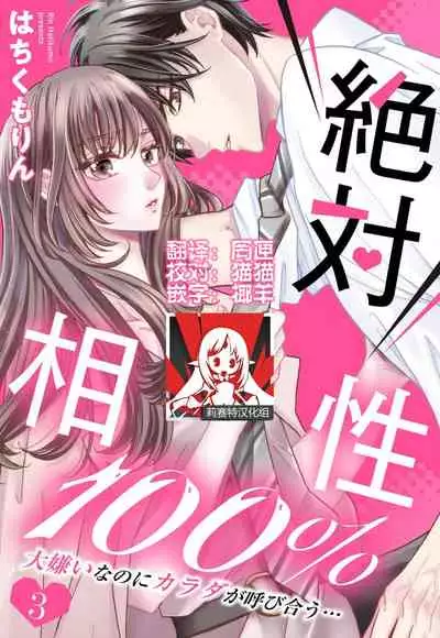 [Wa chiku mo rin] zettai aishō 100-pāsento daikirainanoni Karada ga yobi au… | 绝对相性100% 明明最讨厌了但身体却很合拍… 1-3 [Chinese] [莉赛特汉化组]