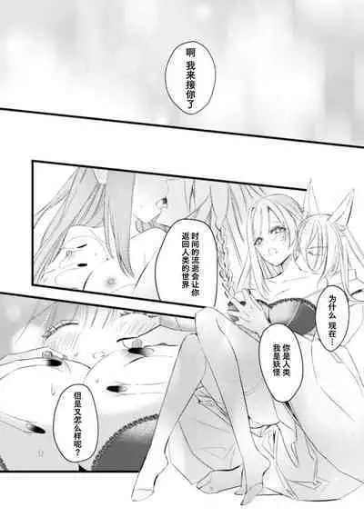 [Yoru hito] o kitsune-sama to ayakashi renbo ~ gokuamana ai ni ichizunakoi ~ | 与狐妖大人不可思议的恋慕~双向奔赴的愛情~ [Chinese] [莉赛特汉化组]