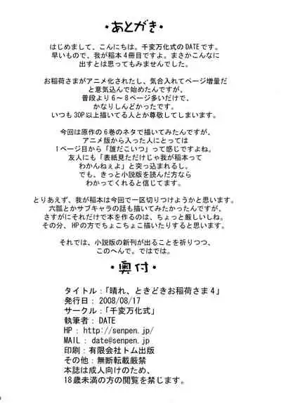 (C74) [Senpenbankashiki (DATE)] Hare, Tokidoki Oinari-sama 4 (Wagaya no Oinari-sama.) [Chinese] [逃亡者x新桥月白日语社汉化]