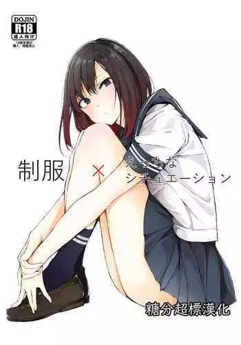 [Namagaki (Furatsu)] Seifuku x Ecchi na Situation [Chinese] [糖分超标汉化组] [Digital]