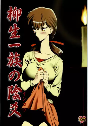 (C66) [Waku Waku Doubutsuen (Tennouji Kitsune)] Yagyuu Ichizoku no Inkou (Jubei-chan)