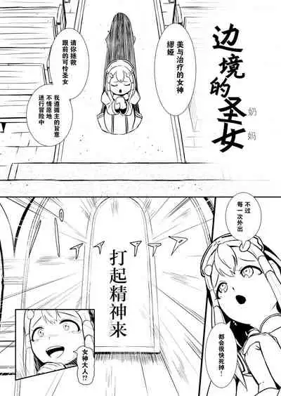 [YOSHITORA] Henkyou no Seijo[Chinese][update Ch.9][蚯蚓mimi汉化组]