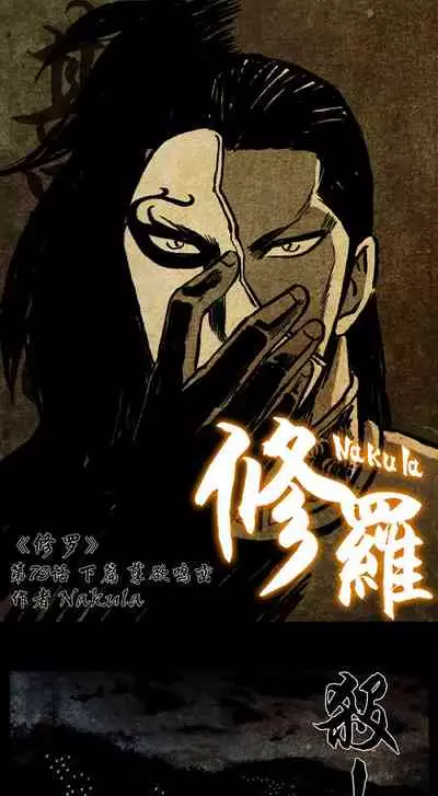 暗黑风国漫神作Nakula《修罗》