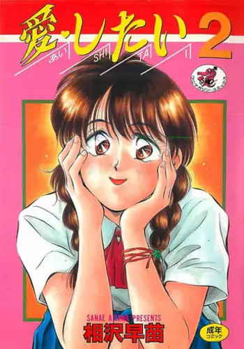 [Aizawa Sanae] Ai Shitai 2 [Chinese]