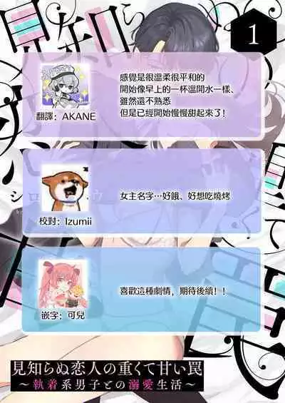 [Shirofukurou] mishiranu koibito no omokute amai wana ~ shūchaku-kei danshi to no dekiai seikatsu ~ | 陌生恋人沉重而甜蜜的陷阱～与执着系男子的溺爱生活～ 1 [Chinese] [莉赛特汉化组]