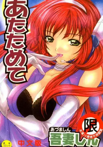 [Azuma Shin] Atatamete [Chinese]