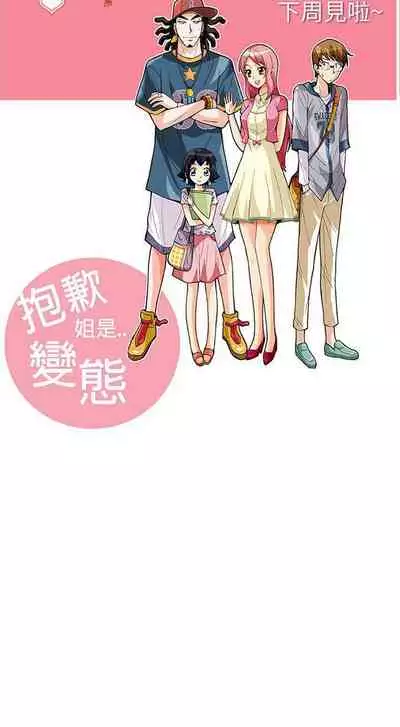 抱歉姐是變態 1-32