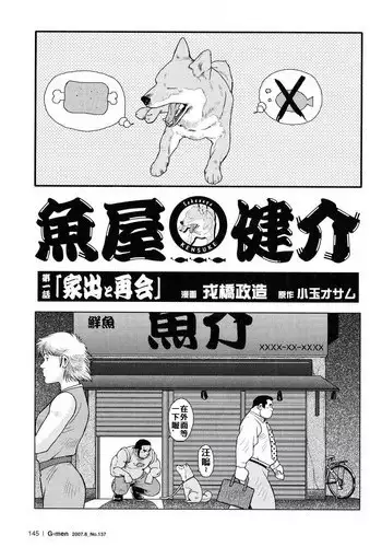 [戎橋政造]魚屋健介[Chinese]