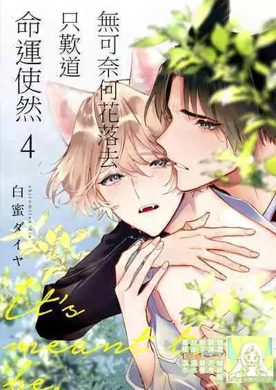 Dou Shiyou mo nai Hodo ni, Unmei | 无可奈何花落去 只叹道，命运使然 1-7 end
