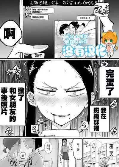 Class no Group LINE ni Kanojo to Jigo Shot o Sodateagechatta yuri | 把和女友的事後照發到了班級群聊裡