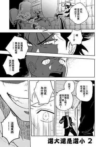 Dainarishounari 2 ｜选大还是选小2