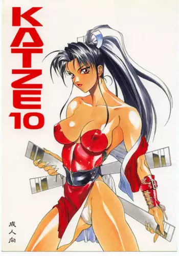 [Moriman Sho-Ten (Various)] KATZE 10 (Various)