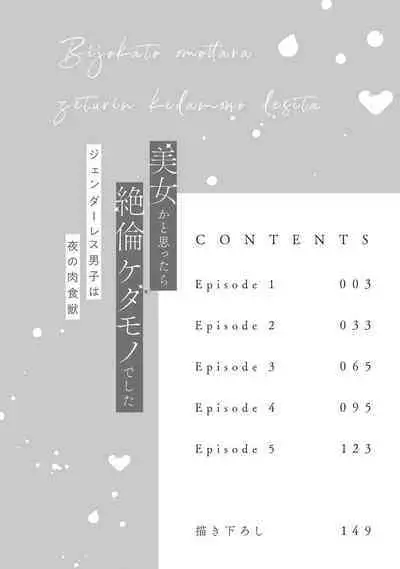 [Akira Syun / Honma Fumi] Bijo ka to Omottara Zetsurin Kedamono deshita ~Genderless Danshi wa Yoru no Nikushokujuu~ | 美女的外表之下潜藏着绝伦野兽～无性别男子在晚上其实是肉食动物～ 1-3 [Chinese] [莉赛特汉化组]