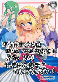 (Nanairo Majo no Ningyou Butoukai. 5) [Yosutebito na Mangakaki (Tomoki Tomonori)] Watashi o H no Aite ni Erande kudasai! (Touhou Project) [Chinese] [冰冻绅士汉化]