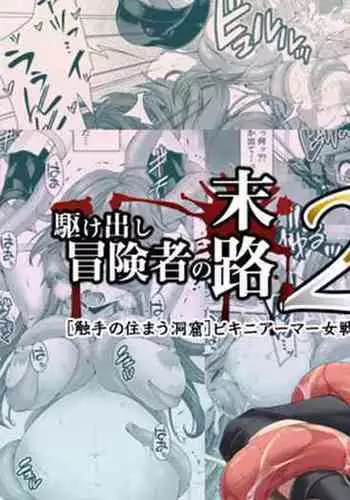 Kakedashi Boukensha no Matsuro 2