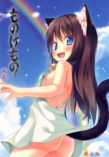 [Noraneko-no-Tama (Yukino Minato)] Monokemono Go-ya [Digital]