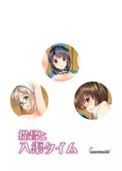 ショタ提督と入渠タイム