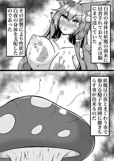 菌床堕ちの白夜ちゃん