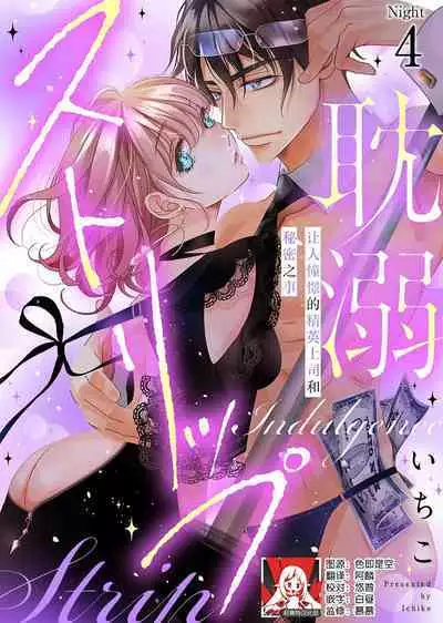 tandeki sutorippu ~ akogareno erito joshi to naisho no joji | 耽溺脱衣舞～让人憧憬的精英上司和秘密之事 1-5