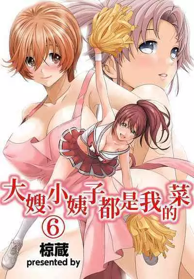 大嫂、小姨子都是我的菜 1-8話