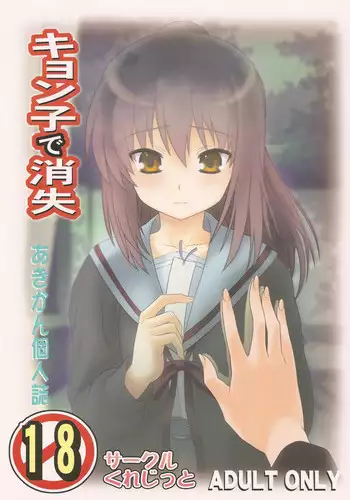 (COMIC1☆4) [Circle Credit (Akikan)] Kyonko de Shoushitsu (The Melancholy of Haruhi Suzumiya)