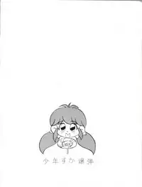 [少年すか爆弾 ( かるがものぞみ, 堀ちえみまる,ヤダモンド・吟醸III世)] Candy Popper (Yadamon)